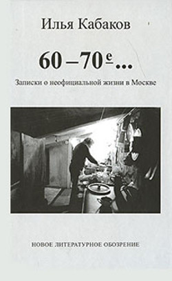File:Kabakov Ilya 60-е-70-е zapiski o neofitsialnoy zhizni v Moskve.jpg