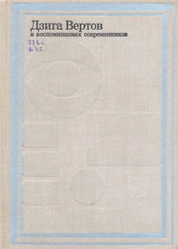File:Vertova-Svilova EI Vinogradova Anna L eds Dziga Vertov v vospominanijach sovremennikov.jpg