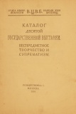 Bespredmetnoe tvorchestvo i suprematizm 1919.jpg