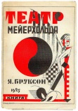 Brukson Ya Teatr Meyerkholda 1925.jpg