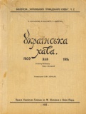 Bogatsky Shapoval Zhyvotko Ukrainska khata 1909-1914.jpg