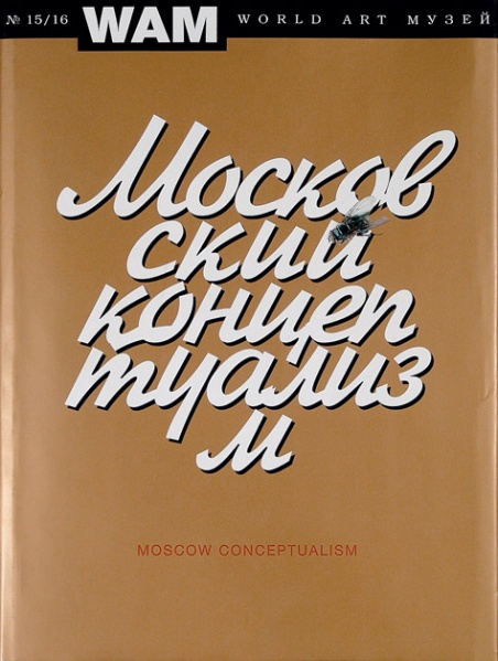 File:Degot Ekaterina Zakharov Vadim eds Moscow Conceptualism RU.jpg