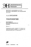 Bogdanov AA Tektologiya 1.jpg