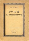 Ginzburg Moisei Ritm v arkhitekture 1923.jpg