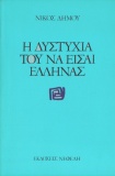 Dimou Nikos H Dystyxia Tou Na Eisai ELLHNAS.jpg