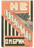 Brik Osip Ne poputchitsa 1923.jpg