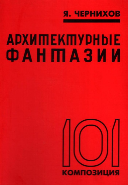 File:Chernikhov Yakov Arkhitekturnye fantazii 101 kompozitsiya 1933.jpg