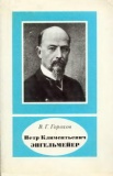 Gorokhov Vitaly G Peter Klimentjevich Engelmeyer Mechanical Engineer and Philosopher of Technology 1855-1941.jpg