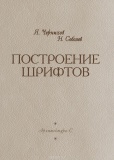 Chernikhov Yakov Postroenie shriftov.jpg