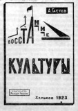 Gastev Aleksei Vosstanie kultury 1923.jpg