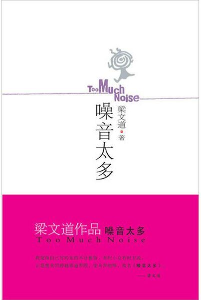 File:Man-tao Leung Too Much Noise 2009.jpg